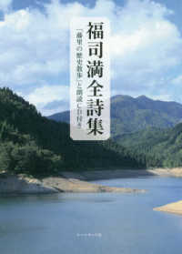 福司満全詩集 - 「藤里の歴史散歩」と朗読ＣＤ付き