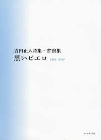 黒いピエロ - 吉田正人詩集・省察集　１９６９～２０１９