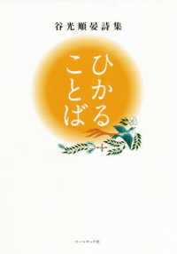 ひかることば - 谷光順晏詩集