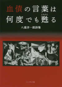 血債の言葉は何度でも甦る - 八重洋一郎詩集