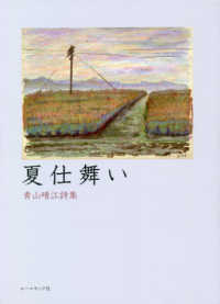 夏仕舞い - 青山晴江詩集
