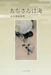 あぢさゐは海 - 谷光順晏歌集 かりん叢書