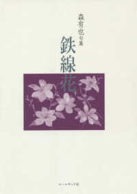鉄線花 - 森有也句集