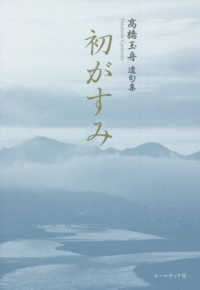 初がすみ - 〓橋玉舟遺句集