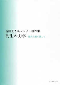 共生の力学－能力主義に抗して - 吉田正人エッセイ・創作集