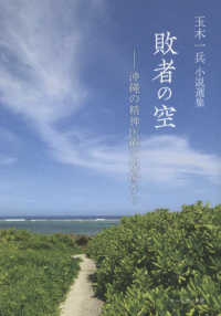 敗者の空－沖縄の精神医療の現場から - 玉木一兵小説選集