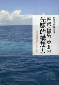 沖縄・福島・東北の先駆的構想力 - 詩的反復力６（２０１６－２０２２）
