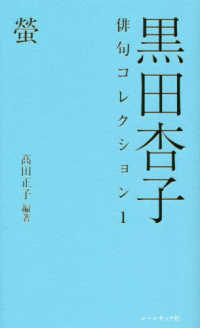 黒田杏子俳句コレクション 〈１〉 螢