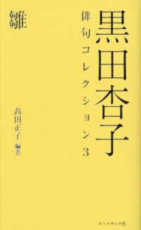 黒田杏子俳句コレクション 〈３〉 雛