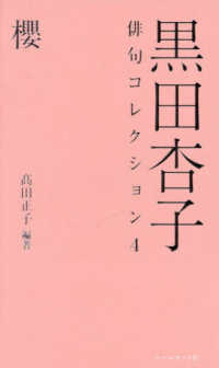 黒田杏子俳句コレクション 〈４〉 櫻