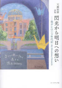 閃光から明日への想いー我がヒロシマ年代記　Ｍｙ　Ｈｉｒｏｓｈｉｍａ　Ｃｈｒｏｎｉ - 天瀬裕康詩集