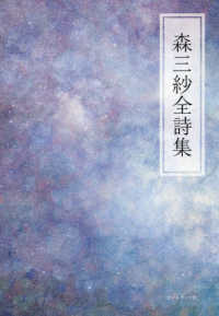 森三沙全詩集