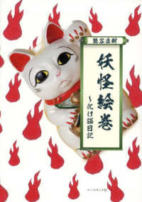 妖怪絵巻～化け猫日記