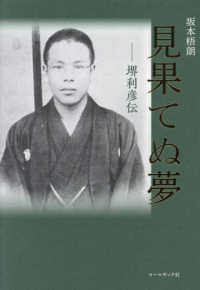 見果てぬ夢　堺利彦伝