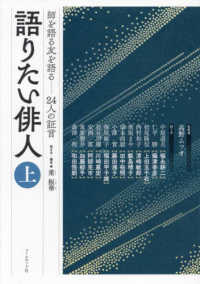 語りたい俳人　師を語る友を語る　２４人の証言 〈上〉