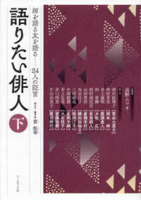 語りたい俳人　師を語る友を語る　２４人の証言 〈下〉