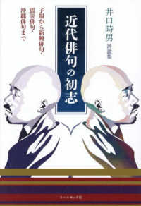 近代俳句の初志 - 井口時男評論集