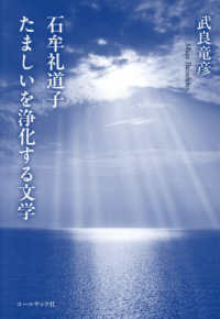 石牟礼道子　たましいを浄化する文学