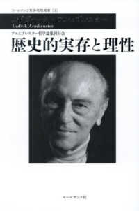 歴史的実存と理性 - アルムブルスター哲学思想論集 コールサック哲学思想選書
