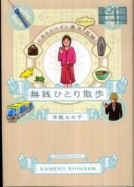 無銭ひとり散歩―お金をかけずに東京珍スポット見物！