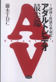 アダルトビデオ最尖端 - 身体と性欲の革命史