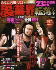 あなたの知らない裏業界転落人生 コアコミックス