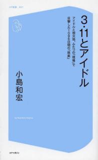 ３・１１とアイドル - アイドルと被災地、ふたつの「現場」で目撃した１０９ コア新書