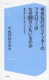 コア新書<br> 有吉弘行のツイッターのフォロワーはなぜ３００万人もいるのか―絶望を笑いに変える芸人たちの生き方