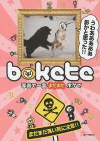 写真で一言まだまだボケて - まだまだ笑い死に注意！！