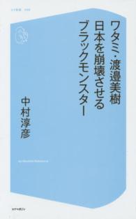 コア新書<br> ワタミ・渡邉美樹　日本を崩壊させるブラックモンスター