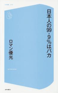 コア新書<br> 日本人の９９．９％はバカ