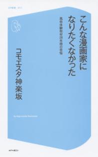 コア新書<br> こんな漫画家になりたくなかった―風俗体験取材２８年間の苦悩