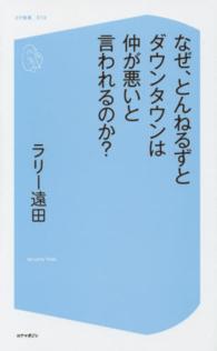 コア新書<br> なぜ、とんねるずとダウンタウンは仲が悪いと言われるのか？