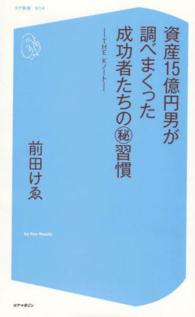 コア新書<br> 資産１５億円男が調べまくった成功者たちのマル秘習慣―ＴＨＥ　Ｋノート
