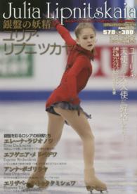 銀盤の妖精ユリア・リプニツカヤ - みんなのリプたんとロシアの聖少女たち、待望の写真集 コアムックシリーズ