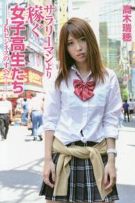 サラリーマンより稼ぐ女子高生たち - ＪＫビジネスのすべて
