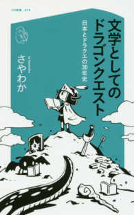 文学としてのドラゴンクエスト - 日本とドラクエの３０年史 コア新書