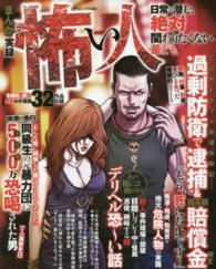 コアコミックス<br> まんが実録怖い人日常に潜む、絶対関わりたくない輩ども