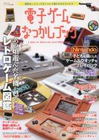 電子ゲームなつかしブック - 昭和をいろどった憧れのおもちゃたち コアムックシリーズ