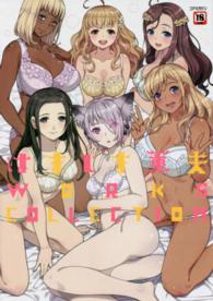 はましま薫夫ＷＯＲＫＳ　ＣＯＬＬＥＣＴＩＯＮ