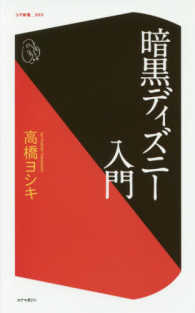 コア新書<br> 暗黒ディズニー入門