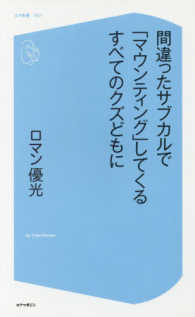 間違ったサブカルで「マウンティング」してくるすべてのクズどもに コア新書