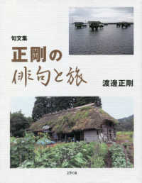 句文集　正剛の俳句と旅