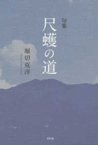 尺蠖の道 - 句集