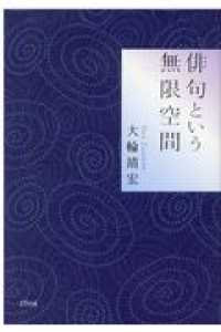 俳句という無限空間