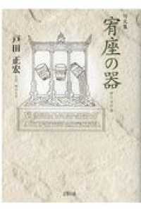 宥座の器 - 句文集