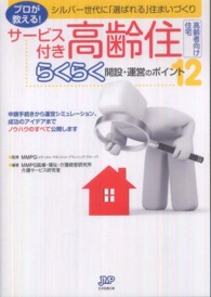 サービス付き高齢住　らくらく開設・運営のポイント１２―プロが教える！シルバー世代に「選ばれる」住まいづくり