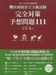 医療経営士３級試験完全対策予想問題１１１ 〈２０１１－２０１２年試験対応版〉