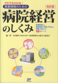 だれでもわかる！医療現場のための病院経営のしくみ - 医療制度から業務管理・改善の手法まで、現場が知りた （改訂版）