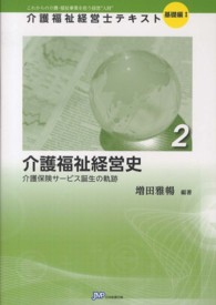 介護福祉経営史 - 介護保険サービス誕生の軌跡 介護福祉経営士テキスト基礎編